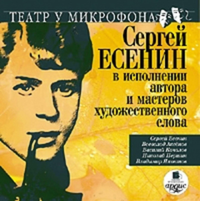 Сергей Есенин в исполнении автора и мастеров художественного слова - Сергей Есенин - Слушать Любимую Книгу + Без Рекламы 📲 Slushat-Knigi.Com