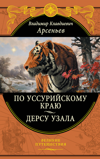 По Уссурийскому краю - Владимир Арсеньев - Слушать Любимую Книгу + Без Рекламы 📲 Slushat-Knigi.Com