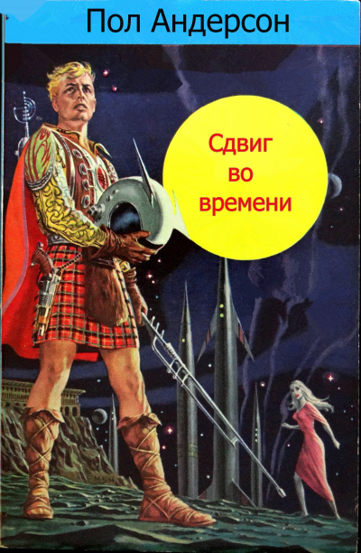 Сдвиг во времени - Пол Андерсон - Слушать Любимую Книгу + Без Рекламы 📲 Slushat-Knigi.Com