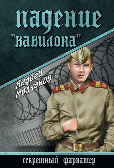 Падение «Вавилона» - Андрей Молчанов - Слушать Любимую Книгу + Без Рекламы 📲 Slushat-Knigi.Com