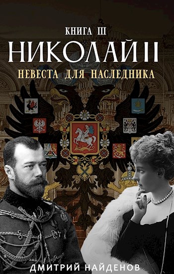 Невеста для наследника - Дмитрий Найденов - Слушать Любимую Книгу + Без Рекламы 📲 Slushat-Knigi.Com