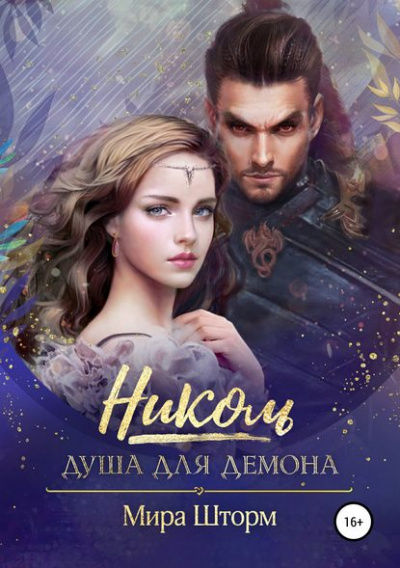 Николь. Душа для демона - Мира Шторм - Слушать Любимую Книгу + Без Рекламы 📲 Slushat-Knigi.Com