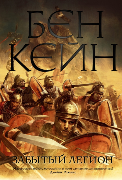 Забытый легион - Бен Кейн - Слушать Любимую Книгу + Без Рекламы 📲 Slushat-Knigi.Com