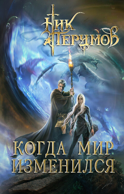 Когда мир изменился - Ник Перумов - Слушать Любимую Книгу + Без Рекламы 📲 Slushat-Knigi.Com