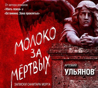 Молоко за мертвых. Записки санитара морга - Артемий Ульянов - Слушать Любимую Книгу + Без Рекламы 📲 Slushat-Knigi.Com