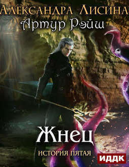 Жнец - Александра Лисина - Слушать Любимую Книгу + Без Рекламы 📲 Slushat-Knigi.Com