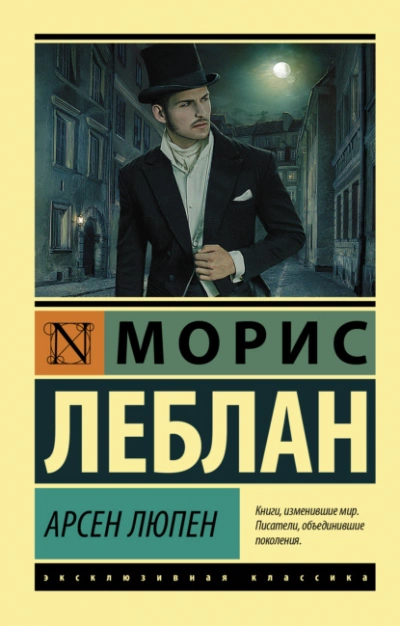 Арсен Люпен - Морис Леблан - Слушать Любимую Книгу + Без Рекламы 📲 Slushat-Knigi.Com