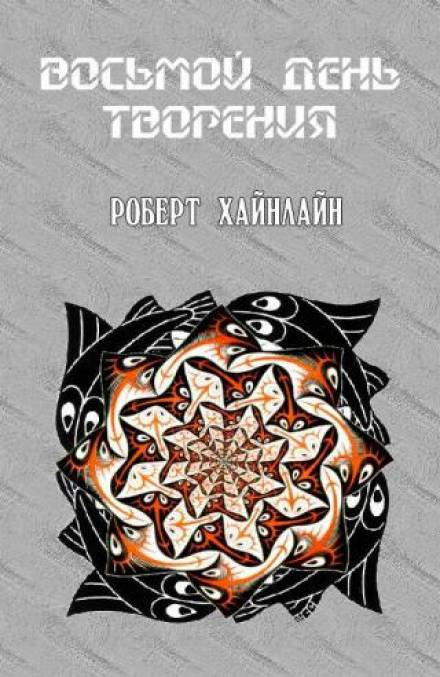 Восьмой день творения - Роберт Хайнлайн - Слушать Любимую Книгу + Без Рекламы 📲 Slushat-Knigi.Com