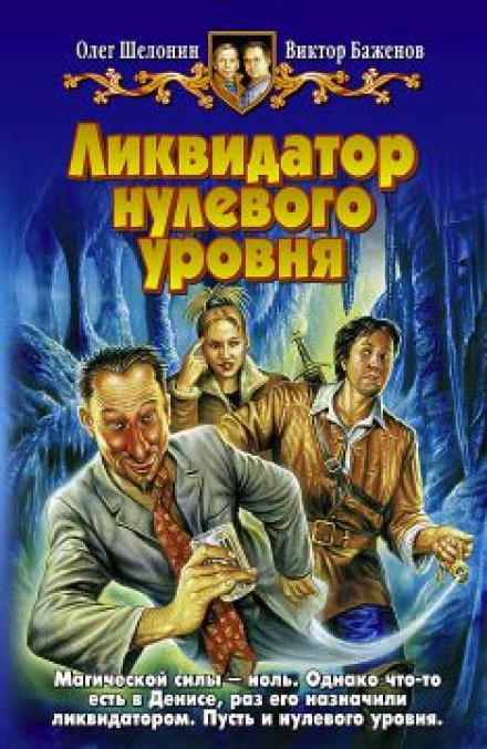 Ликвидатор нулевого уровня - Олег Шелонин, Виктор Баженов - Слушать Любимую Книгу + Без Рекламы 📲 Slushat-Knigi.Com