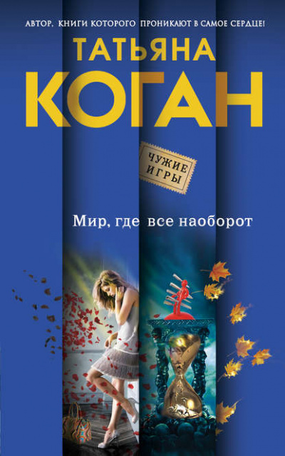 Чужие игры. Мир, где всё наоборот - Татьяна Коган - Слушать Любимую Книгу + Без Рекламы 📲 Slushat-Knigi.Com