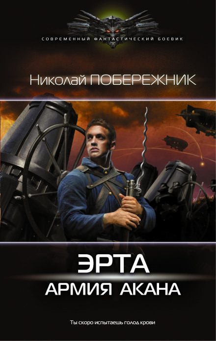 Армия Акана - Николай Побережник - Слушать Любимую Книгу + Без Рекламы 📲 Slushat-Knigi.Com