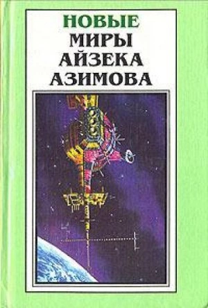 Старый-престарый способ - Айзек Азимов - Слушать Любимую Книгу + Без Рекламы 📲 Slushat-Knigi.Com