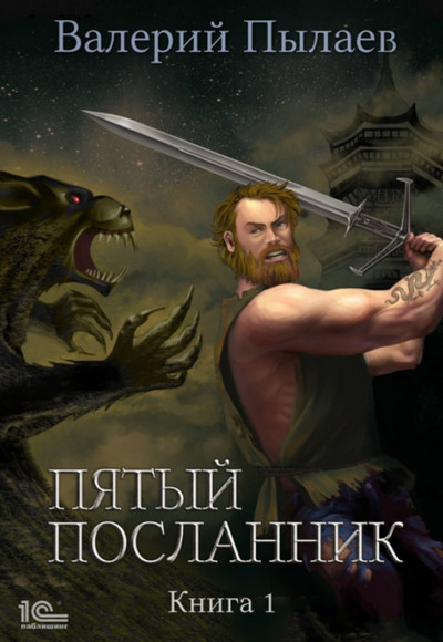 Пятый посланник - Валерий Пылаев (книга 1) - Слушать Любимую Книгу + Без Рекламы 📲 Slushat-Knigi.Com