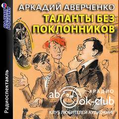 Таланты без поклонников - Аркадий Аверченко - Слушать Любимую Книгу + Без Рекламы 📲 Slushat-Knigi.Com