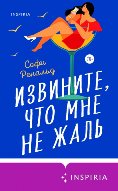 Извините, что мне не жаль - Софи Ренальд - Слушать Любимую Книгу + Без Рекламы 📲 Slushat-Knigi.Com