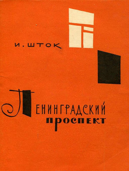 Ленинградский проспект - Исидор Шток - Слушать Любимую Книгу + Без Рекламы 📲 Slushat-Knigi.Com