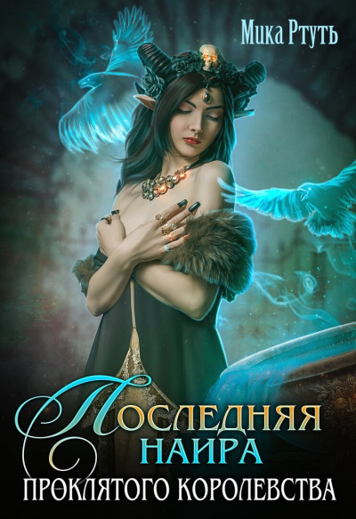 Последняя наира проклятого королевства - Мика Ртуть - Слушать Любимую Книгу + Без Рекламы 📲 Slushat-Knigi.Com