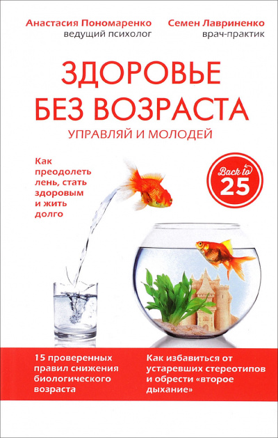 Здоровье без возраста: управляй и молодей - Анастасия Пономаренко, Семен Лавриненко - Слушать Любимую Книгу + Без Рекламы 📲 Slushat-Knigi.Com