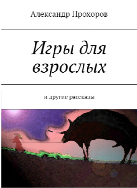 Игры для взрослых - Александр Прохоров - Слушать Любимую Книгу + Без Рекламы 📲 Slushat-Knigi.Com