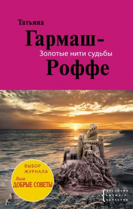 Золотые нити судьбы - Татьяна Гармаш-Роффе - Слушать Любимую Книгу + Без Рекламы 📲 Slushat-Knigi.Com
