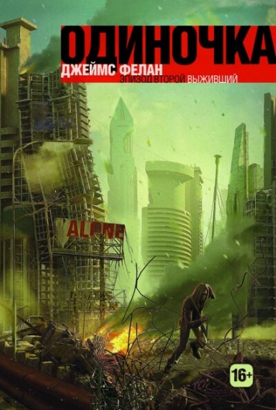 Выживший - Джеймс Фелан - Слушать Любимую Книгу + Без Рекламы 📲 Slushat-Knigi.Com