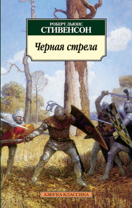 Чёрная стрела - Роберт Стивенсон - Слушать Любимую Книгу + Без Рекламы 📲 Slushat-Knigi.Com