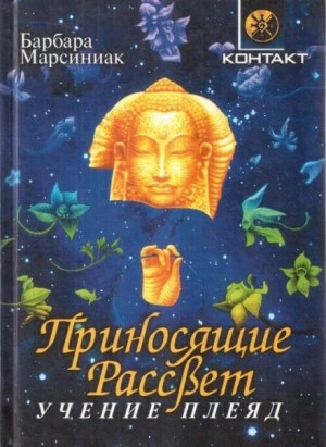 Приносящие рассвет - Барбара Марсиниак - Слушать Любимую Книгу + Без Рекламы 📲 Slushat-Knigi.Com