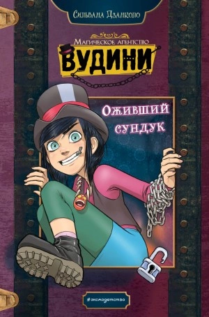 Оживший сундук - Сильвана Дзанколо - Слушать Любимую Книгу + Без Рекламы 📲 Slushat-Knigi.Com
