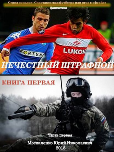 Нечестный штрафной. Книга первая. Часть первая - Юрий Москаленко - Слушать Любимую Книгу + Без Рекламы 📲 Slushat-Knigi.Com