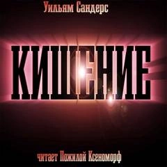 Кишение, или На берегу моря с Марвином и Памелой - Уильям Сандерс - Слушать Любимую Книгу + Без Рекламы 📲 Slushat-Knigi.Com