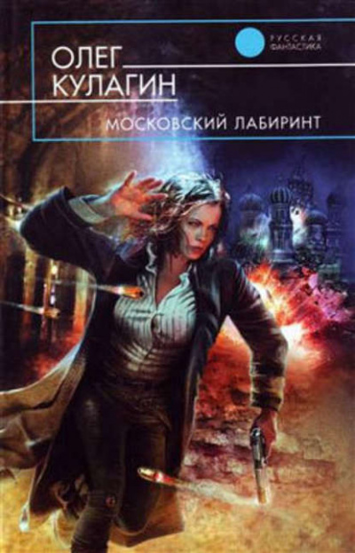Московский лабиринт - Олег Кулагин - Слушать Любимую Книгу + Без Рекламы 📲 Slushat-Knigi.Com