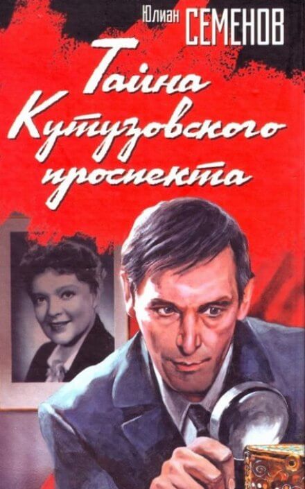 Тайна Кутузовского проспекта - Юлиан Семенов - Слушать Любимую Книгу + Без Рекламы 📲 Slushat-Knigi.Com