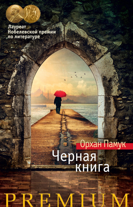 Черная книга - Орхан Памук - Слушать Любимую Книгу + Без Рекламы 📲 Slushat-Knigi.Com
