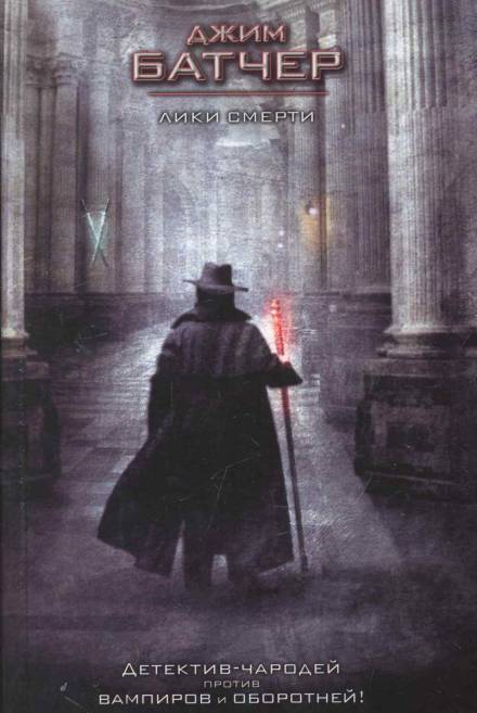 Лики смерти - Джим Батчер - Слушать Любимую Книгу + Без Рекламы 📲 Slushat-Knigi.Com