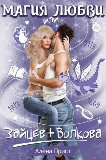 Магия любви или Зайцев+Волкова - Алёна Прист - Слушать Любимую Книгу + Без Рекламы 📲 Slushat-Knigi.Com