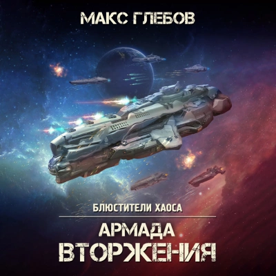 Армада Вторжения - Макс Глебов - Слушать Любимую Книгу + Без Рекламы 📲 Slushat-Knigi.Com