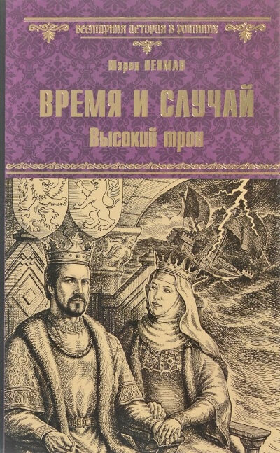 Время и случай. Высокий трон - Шэрон Кей Пенман - Слушать Любимую Книгу + Без Рекламы 📲 Slushat-Knigi.Com