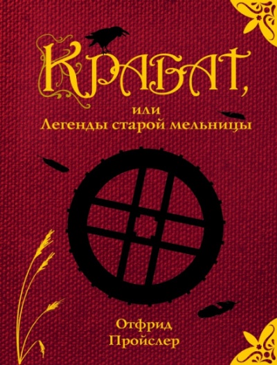 Крабат, или легенды старой мельницы - Отфрид Пройслер - Слушать Любимую Книгу + Без Рекламы 📲 Slushat-Knigi.Com