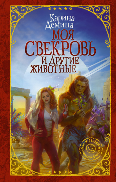 Моя свекровь и другие животные - Карина Дёмина - Слушать Любимую Книгу + Без Рекламы 📲 Slushat-Knigi.Com