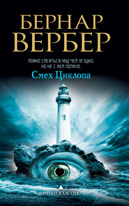 Смех Циклопа - Бернард Вербер - Слушать Любимую Книгу + Без Рекламы 📲 Slushat-Knigi.Com