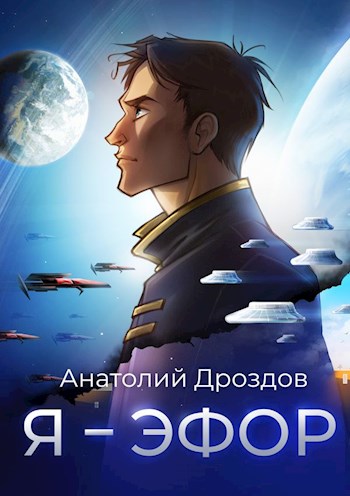 Я - эфор - Анатолий Дроздов - Слушать Любимую Книгу + Без Рекламы 📲 Slushat-Knigi.Com