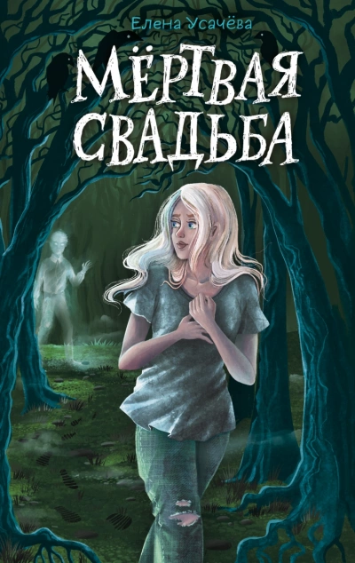 Мёртвая свадьба - Елена Усачева - Слушать Любимую Книгу + Без Рекламы 📲 Slushat-Knigi.Com