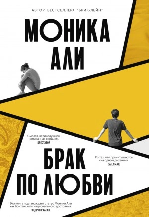 Брак по любви - Моника Али - Слушать Любимую Книгу + Без Рекламы 📲 Slushat-Knigi.Com