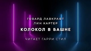 Колокол в башне - Говард Лавкрафт, Лин Картер - Слушать Любимую Книгу + Без Рекламы 📲 Slushat-Knigi.Com