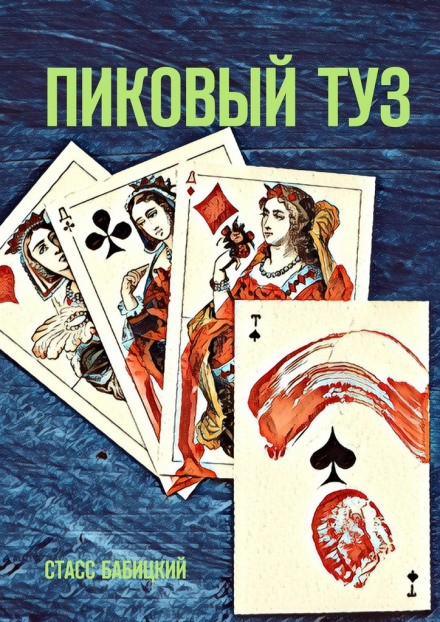 Пиковый туз - Стасс Бабицкий - Слушать Любимую Книгу + Без Рекламы 📲 Slushat-Knigi.Com