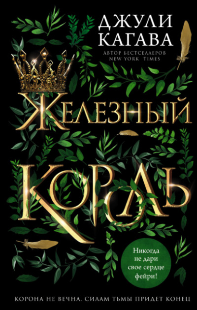 Железный король - Джули Кагава - Слушать Любимую Книгу + Без Рекламы 📲 Slushat-Knigi.Com