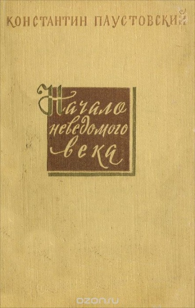 Начало неведомого века - Константин Паустовский - Слушать Любимую Книгу + Без Рекламы 📲 Slushat-Knigi.Com