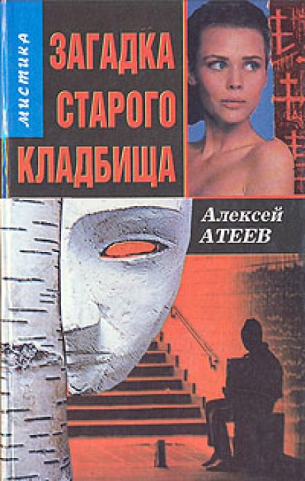 Загадка старого кладбища - Алексей Атеев - Слушать Любимую Книгу + Без Рекламы 📲 Slushat-Knigi.Com