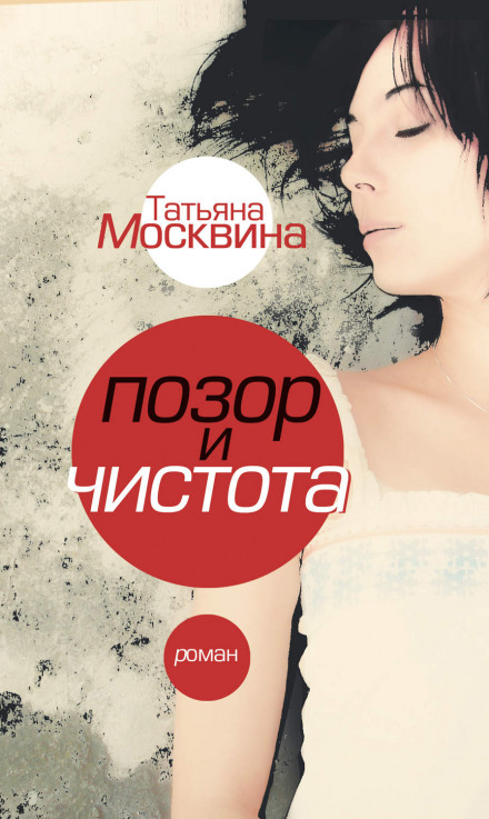 Позор и чистота - Татьяна Москвина - Слушать Любимую Книгу + Без Рекламы 📲 Slushat-Knigi.Com