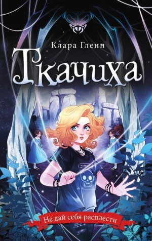Ткачиха - Клара Гленн - Слушать Любимую Книгу + Без Рекламы 📲 Slushat-Knigi.Com